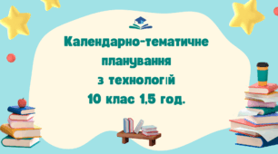 Календарно-тематичне  планування  з технологій  10 клас 1,5 год.