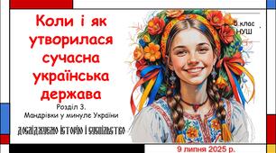 Презентація "Коли і як утворилася сучасна українська держава". 5 клас НУШ (Пометун О. І.).