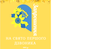 Запрошення для першокласників