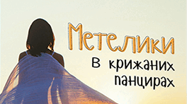 Робочий аркуш до теми «Оксана Радушинська «Метелики в  крижаних панцирах»