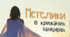 Робочий аркуш до теми «Оксана Радушинська «Метелики в  крижаних панцирах»