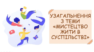 Розділ II. Мистецтво жити в суспільстві