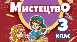 Календарне планування Мистецтво 3 клас 2025  Л.Масол, О.Гайдамака, О.Колотило