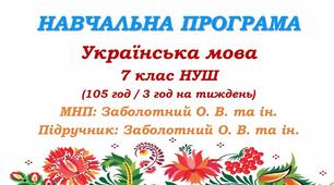 Навчальна програма з української мови для 7 класу НУШ. МНП і підручник Заболотного О. В. та ін. (105 год / 3 год на тиждень)
