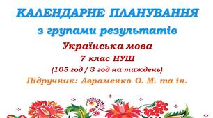Календарне планування з ГР. Українська мова. 7 клас НУШ. Авраменко О. М. та ін. (105 год / 3 год на тиждень). Модель оцінювання 1