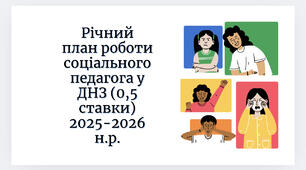 Річний план роботи соціального педагога у дошкільному навчальному закладі (0,5 ставки)