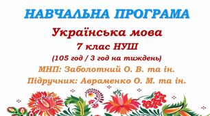 Навчальна програма з української мови для 7 класу НУШ. Підручник Авраменка О. М. (105 год / 3 год на тиждень)
