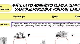 Робочий аркуш. Працює з текстом (ГР2). Анкета головного героя/ цитатна  характеристика (образ Енея "Енеїда" Вергілій). 8 клас