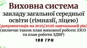 Виховна система закладу загальної середньої освіти (гімназії/ліцею) [документація на 2025/2026 навчальний рік] (включає план виховної роботи ЗЗСО та план ЗДВР)