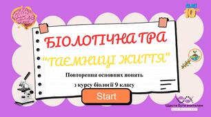 Біологічна гра🦠👀🦠 "Таємниці життя" (повторення вивченого у 9-му класі).