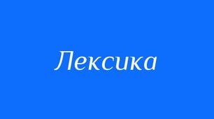 ЛЕКСИКОЛОГІЯ_5 клас НУШ_ч. VІ