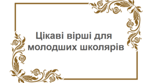 Вірші для розучування в молодших класах.       Частина 1