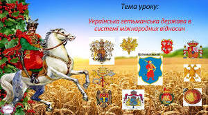 Військо Запорозьке в системі міжнародних відносин.