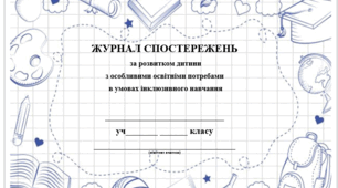 Журнал/щоденник спостережень за розвитком дитини з особливими освітніми потребами (ООП) в умовах інклюзивного навчання для асистента вчителя