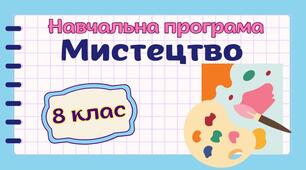Навчальна програма "Мистецтво" 8 клас НУШ (на основі модельної програми авт. Масол) 1год на тиждень