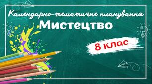 Календарно-тематичне планування "Мистецтво" 8 клас НУШ до підручника авт.Масол 1 год/тиждень з групами результатів