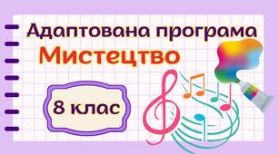 Адаптована навчальна програма "Мистецтво" 8 клас НУШ (на основі модельної програми авт. Масол)
