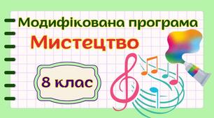 Модифікована навчальна програма "Мистецтво" 8 клас НУШ (на основі модельної програми авт. Масол)