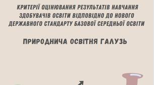 Пам'ятка критерії оцінювання результатів навчання. ПРИРОДНИЧА ГАЛУЗЬ