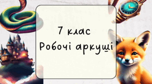 Роздатковий матеріал для 7 класу (робочі аркуші)