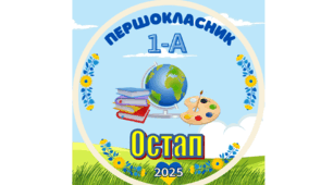 Іменні емблеми для першокласників 2025💙💛 (першокласник, першокласниця)