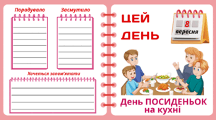 Рубрика "ЦЕЙ ДЕНЬ". 8 вересня - День ПОСИДЕНЬОК на кухні