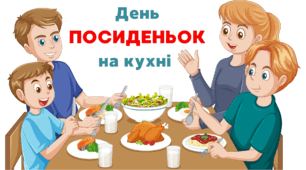День ПОСИДЕНЬОК на кухні. Напис-розтяжка + плакат на 4 аркуші А4