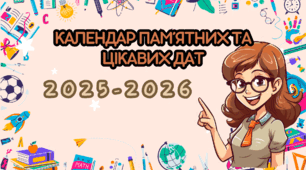 Календар пам'ятних та цікавих дат для вчителя. 2025-2026