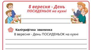 День ПОСИДЕНЬОК на кухні. Робочий аркуш для щоденника вражень і не тільки