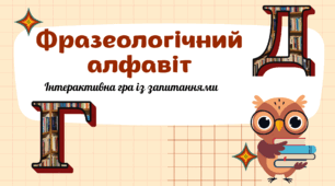 Фразеологічний алфавіт (Г-Д)