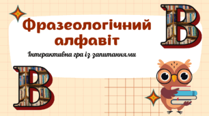 Фразеологічний алфавіт (В)