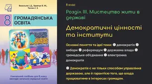 Демократичні цінності та інститути