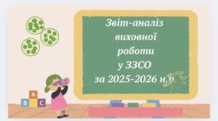 Звіт-аналіз виховної роботи у ЗЗСО за 2025-2026 н.р.