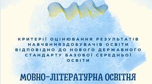 Пам'ятка критерії оцінювання результатів навчання за групами результатів. Мовно-літературна освітня галузь.