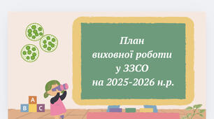 План виховної роботи у ЗЗСО на 2025-2026 н.р. ➕ сценарії 8 заходів