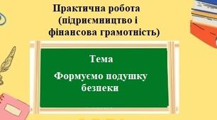 Практична робота (підприємництво та фінансова грамотність) для 8 класу на тему: Формуємо подушку безпеки