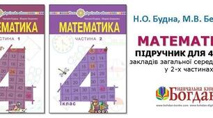 КТП уроків математики для 4 класу за підручником Н.О. Будна, М.В. Беденко «Математика» з прописаними очікуваними результатами навчання.