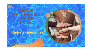 Батьківські збори 1 клас "Кафе знайомств" (Перші збори)