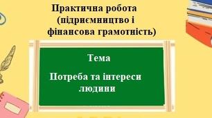 Практична робота (підприємництво та фінансова грамотність) для 8 класу на тему: Потреби та інтереси людини