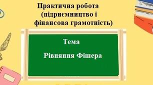 Практична робота (підприємництво та фінансова грамотність) для 8 класу на тему: Рівняння Фішера