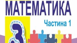 Календарно-тематичне планування з математики для 3 класу за підручником Г.П. Лишенко (Київ, Генеза, 2020) з прописаними очікуваними результатами навчання