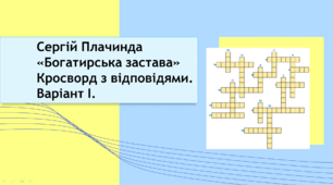 Сергій Плачинда «Богатирська застава» Кросворд з відповідями. Варіант І.
