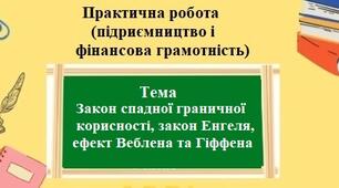 Практична робота (підприємництво та фінансова грамотність) для 8 класу на тему: Закон спадної граничної корисності, закон Енгеля, ефект Веблена та Гіффена