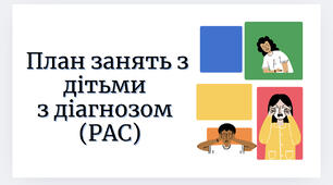 План занять з дітьми з діагнозом Розлади Аутистичного Спектру (РАС)