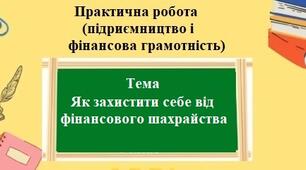 Практична робота (підприємництво та фінансова грамотність) для 8 класу на тему: Як захистити себе від фінансового шахрайства