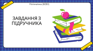 Завдання до підручника 3 класу БЕВЗ (ІІ частина)