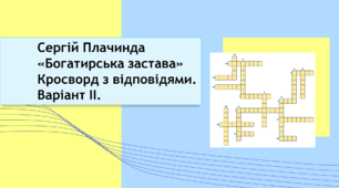 Сергій Плачинда «Богатирська застава» Кросворд з відповідями. Варіант ІІ.
