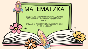 Задачі на знаходження половини, третини та четвертини маси