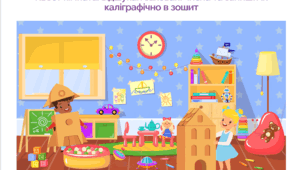 Вивчаємо числа 1-5