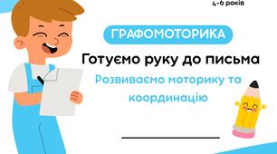 ГРАФОМОТОРИКА